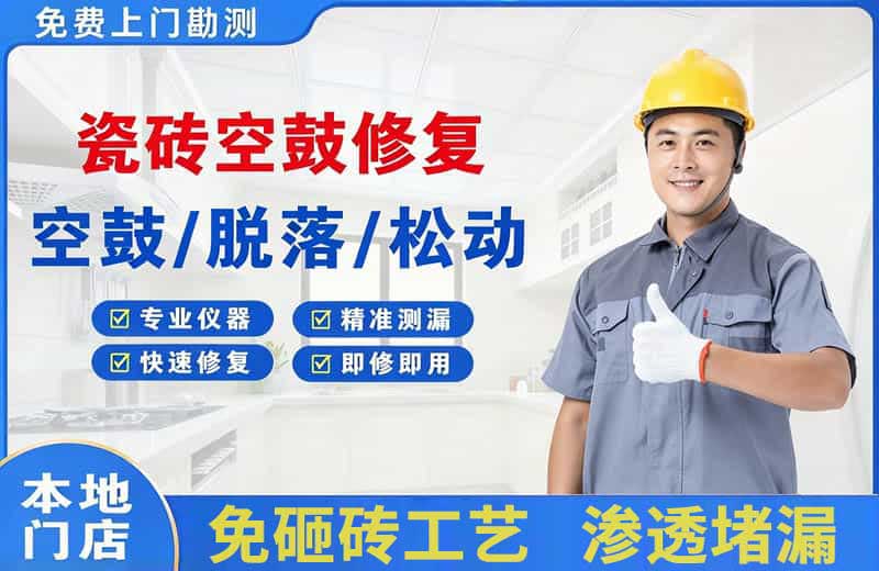 永安坝瓷砖空鼓修复