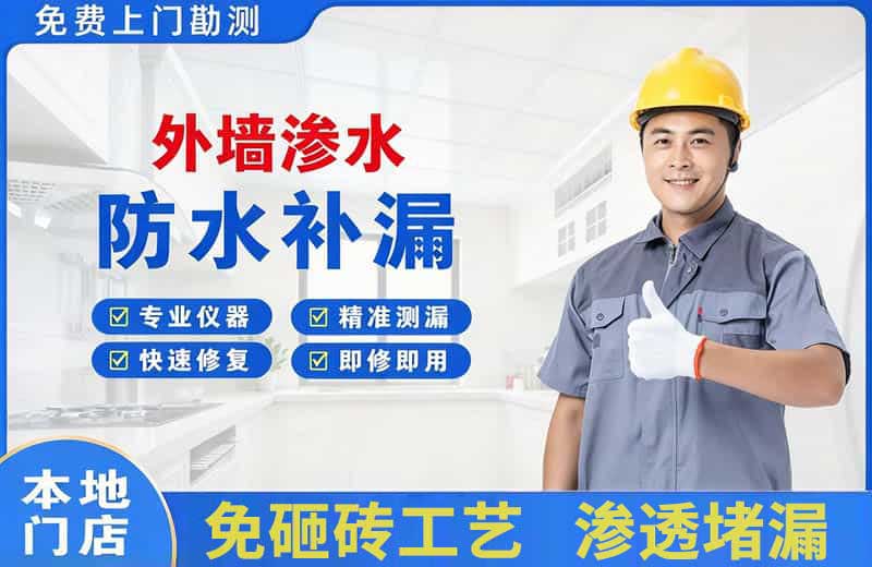永安坝外墙渗水维修