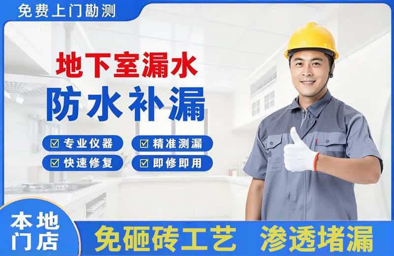 永安坝地下室漏水维修
